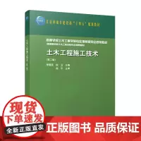 [建工社库房]住房和城乡建设部“十四五”规划教材 土木工程施工技术(第二版) 李慧民、田卫