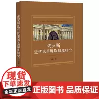 俄罗斯近代民事诉讼制度研究 宫楠著 法律出版社