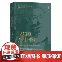 李鸿章及其时代:中西方世界的历史撞击