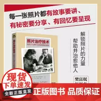 照片治疗技术:探究个人照片与家庭相册的秘密 朱迪·韦泽 著 心理咨询师摄影心理学艺术疗愈心理学书籍 人民邮电出版社正版