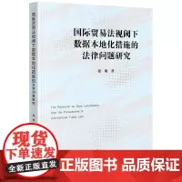 国际贸易法视阈下数据本地化措施的法律问题研究 张明著 法律出版社