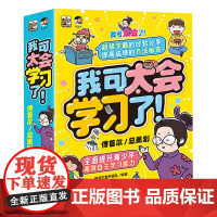 [正版]我可太会学习了(共8册) 电子工业出版社 9787121466793