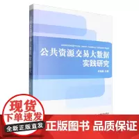 公共资源交易大数据实践研究