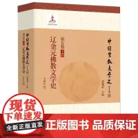 [正版]辽金元佛教文学史/中国宗教文学史 李舜臣 北方文艺出版社 9787531758754