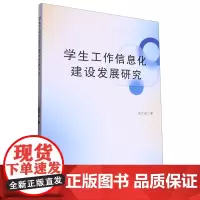 学生工作信息化建设发展研究