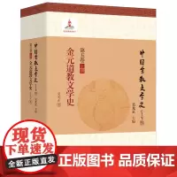 [正版]金元道教文学史/中国宗教文学史 吴光正 北方文艺出版社 9787531746645