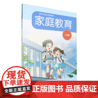 家庭教育.二年级
