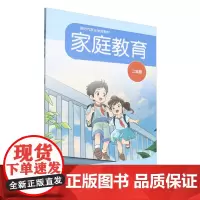 家庭教育.二年级