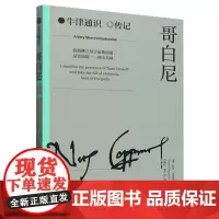 [正版]哥白尼/牛津通识传记 (美)欧文·金格里奇 中信出版社 9787521763041
