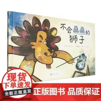 [正版]不会画画的狮子(精) (德)马丁·巴兹塞特 北京联合出版公司 9787559673954