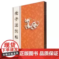 [正版]老子道德经(共2册) 邵玉铮 学苑出版社 9787507769173