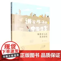 [正版]探索古人的生活密码/讲给孩子的中国考古 黄洋//姚玥 长江少年儿童出版社 9787572124525