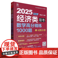 [正版]2025经济类联考数学高分精练1000题(总第4版共2册) 陈剑 生活·读书·新知三联书店 9787807684