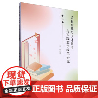 高校应用型人才培养与实践教学改革研究