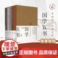 中国历代经典宝库:国学五书 全5册 论语孟子老子庄子墨子论语中国人的圣书孟子儒者的良心老子生命的大智慧庄子哲学的天籁