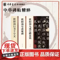 欧阳询碑帖全3册 欧阳询九成宫醴泉铭/欧阳询九成宫醴泉铭/欧阳询行书千字文 中华碑帖精粹欧体行书楷书 书法篆刻碑帖 中华