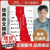 我们生活在巨大的差距里 余华亲自参与编选 35年杂文精选集 呈现我们共同的疼痛与快乐 2024增订版 精装正版