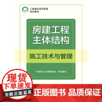 [建工社库房]房建工程主体结构施工技术与管理 中国施工企业管理协会