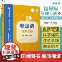 糖尿病管理手册 健康中国 疾病管理丛书 周智广 周后德 医药卫生书籍 糖尿病相关防控知识 科学技术文献出版社