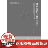 [建工社库房] 城乡规划与设计案例解析 中国建筑技术集团有限公司,中国建筑科学研究院有限公司 组织编写