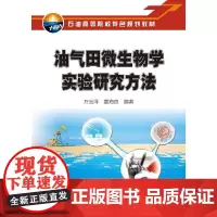 油气田微生物学实验研究方法