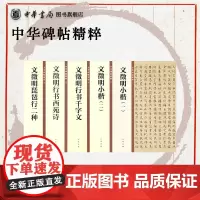 [全5册]文徵明小楷(一)(二)/文徵明琵琶行二种/文徵明行书千字文/文徵明行书西苑诗 中华碑帖精粹 中华书局