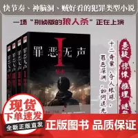 罪恶无声:暗光+深渊+脱壳+共生(全四册) 郑守伟著 网文大神黑眼圈继《谋杀法则》《谋杀禁忌》后力作 悬疑推理惊悚犯罪小