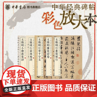 [全5册]文徵明小楷落花诗/文徵明行草千字文/文徵明行书琵琶行/文徵明行书西苑诗/文徵明杂花诗卷 中华经典碑帖彩色放大本