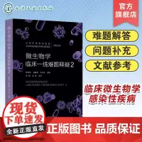 微生物学临床一线难题释疑 2 感染性疾病 微生物学管理 检验医学 感染控制学 实验室医学 临床微生物学 提高病原学诊断能