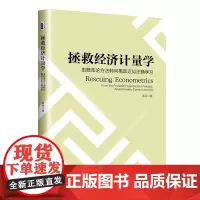 拯救经济计量学:由概率论方法转向概率近似正确学习 秦朵 北京大学店正版