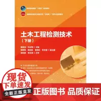 [建工社库房]土木工程检测技术(下册) 杨俊池 高等职业教育“十四五”系列教材