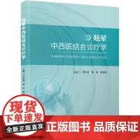 眩晕中西医结合诊疗学 贾如意,秦英,董桂英 编 中医生活 正版图书籍 科学技术文献出版社