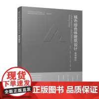 [建工社库房]城市综合体建筑设计案例解析 中国建筑技术集团有限公司,中国建筑科学研究院有限公司 组织编写