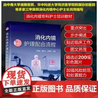 正版 消化内镜护理配合流程 王青霞 程亚平 占妍琼 消化内镜专科护士培训教材图书籍 加强风险防范和处置能力 提供优质医疗