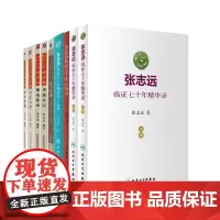 张志远临证七十年日知录+国医大师张志远妇科讲稿+国医大师张志远习方心悟+张志远 山东中医药大学九大名医经验录系列 等9册