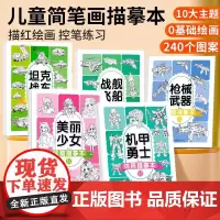 线稿描摹本6到12岁新手入门初学者儿童全套动漫男女人物机甲涂色