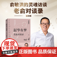 韶华有梦 老俞对谈录 15场对话 链接16个和个人 时代息息相关的话题 心理学励志成功的书不负我心 磨铁图书籍 正版