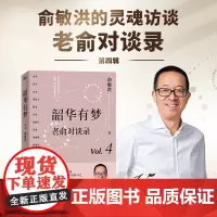 韶华有梦 老俞对谈录 15场对话 链接16个和个人 时代息息相关的话题 心理学励志成功的书不负我心 磨铁图书籍 正版