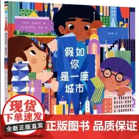 假如你是一座城市 精装 3-8岁儿童学习认识探索不同城市之间的异同多彩生活开拓思维 看世界多样性认知自我表达自我图画书奇