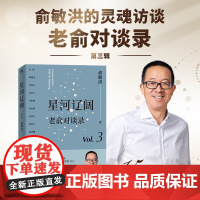 星河辽阔:老俞对谈录 15场对话 链接15个和个人 时代息息相关的话题 心理学励志成功的书不负我心 磨铁图书籍 正版