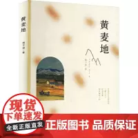 黄麦地 梅子涵 著 儿童文学少儿 正版图书籍 南京大学出版社