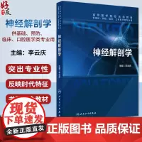 神经解剖学 高等医学院校创新教材 供基础预防临床口腔医学类专业用书 本科生神经解剖学教材 李云庆 主编 97871173