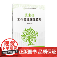 配在线慕课]班主任工作技能训练教程 张哲华