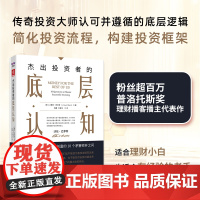 [正版书籍]杰出投资者的底层认知:成功投资与明智创富的10个茅塞顿开之问(《聪明的投资者》新时代精华版)
