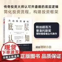 [正版书籍]杰出投资者的底层认知:成功投资与明智创富的10个茅塞顿开之问(《聪明的投资者》新时代精华版)