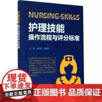 护理技能操作流程与评分标准 徐琴鸿,刘丽萍 编 护理学生活 正版图书籍 宁波出版社