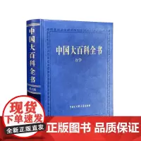 正版图书 中国大百科全书(第三版)力学 总编辑委员会著 材料力学 理论力学 结构力学 工程力学 百科全书 中国大百科全书