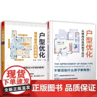 套装2册 户型优化 理想格局改造攻略+从格局改造到细节设计 平面布局 格局改造 细节设计 动线分区 人体工程学 改善房