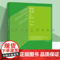 绿色包装与设计 绿色包装理论 设计案例分析 人民美术出版社