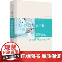 元宇宙 重塑医疗服务的力量 清博研究院 编 预防医学、卫生学生活 正版图书籍 中国科学技术出版社